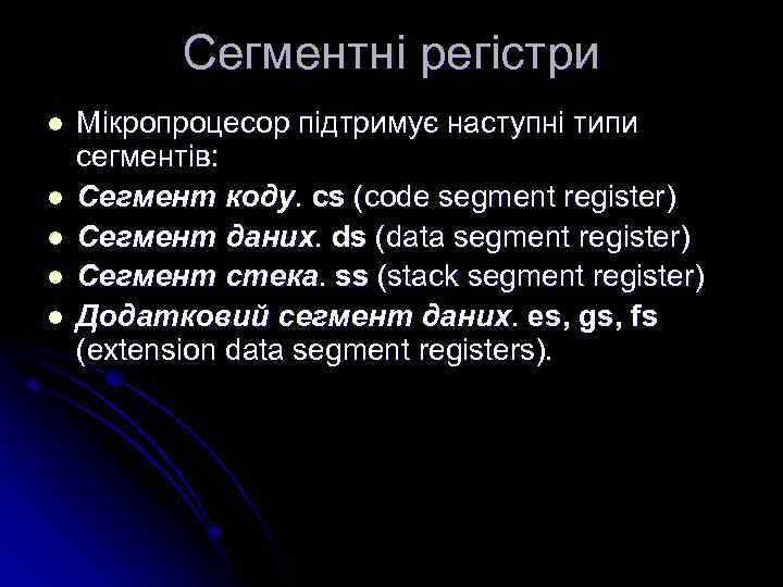 Сегментні регістри l l l Мікропроцесор підтримує наступні типи сегментів: Сегмент коду. cs (code