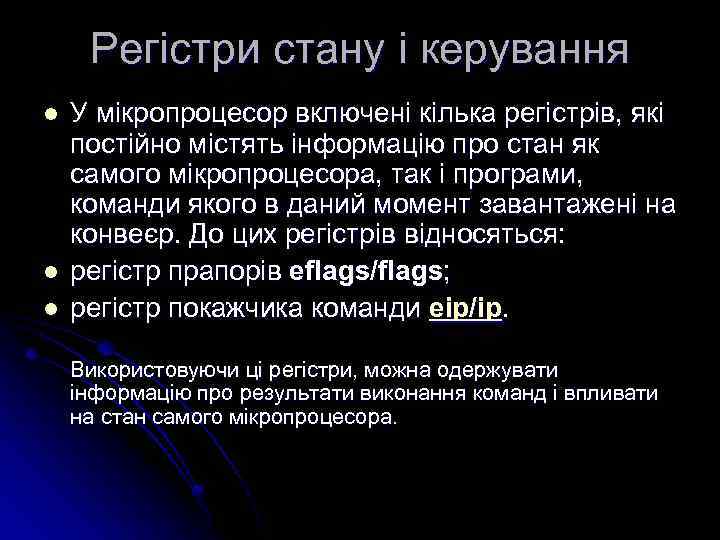 Регістри стану і керування l l l У мікропроцесор включені кілька регістрів, які постійно