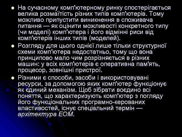 l l l На сучасному комп'ютерному ринку спостерігається велика розмаїтість різних типів комп'ютерів. Тому