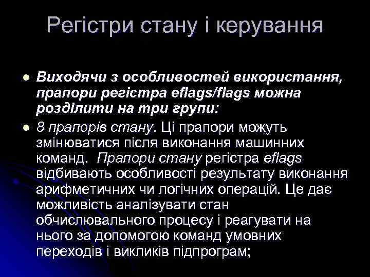 Регістри стану і керування l l Виходячи з особливостей використання, прапори регістра eflags/flags можна