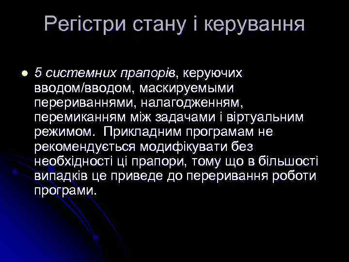 Регістри стану і керування l 5 системних прапорів, керуючих вводом/вводом, маскируемыми перериваннями, налагодженням, перемиканням