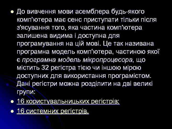 l l l До вивчення мови асемблера будь-якого комп'ютера має сенс приступати тільки після