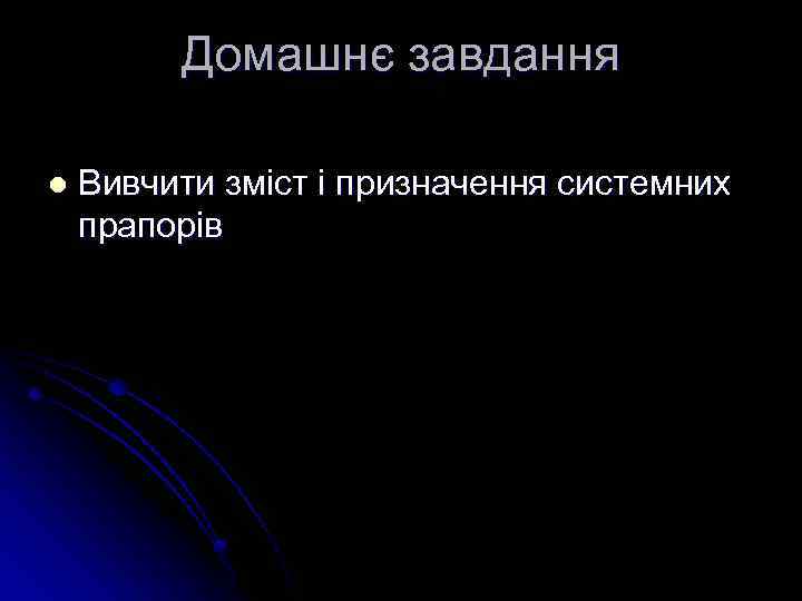 Домашнє завдання l Вивчити зміст і призначення системних прапорів 