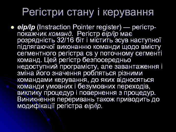 Регістри стану і керування l eip/ip (Instraction Pointer register) — регістрпокажчик команд. Регістр eip/ip