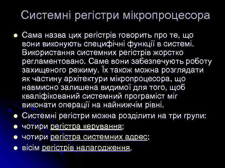 Системні регістри мікропроцесора l l l Сама назва цих регістрів говорить про те, що