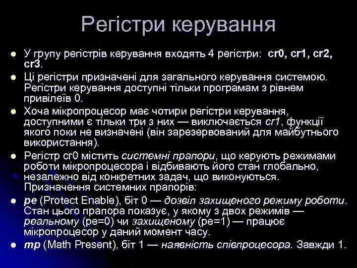 Регістри керування l l l У групу регістрів керування входять 4 регістри: cr 0,