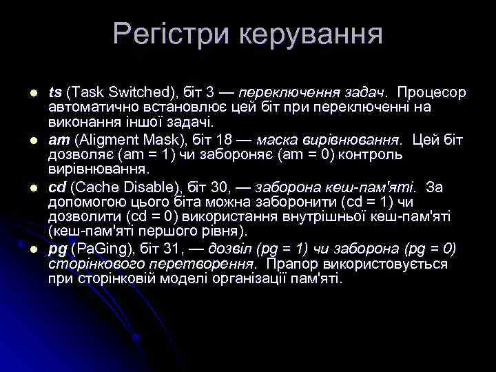 Регістри керування l l ts (Task Switched), біт 3 — переключення задач. Процесор автоматично