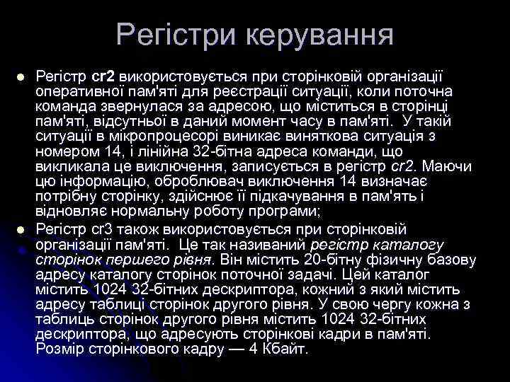 Регістри керування l l Регістр cr 2 використовується при сторінковій організації оперативної пам'яті для