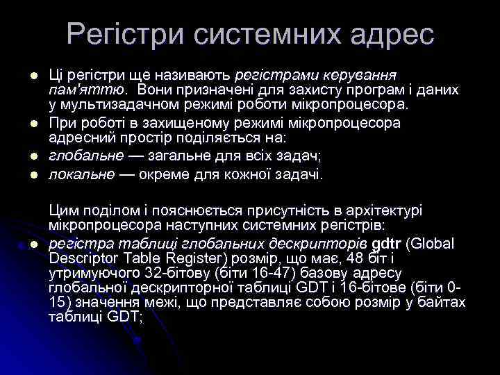 Регістри системних адрес l l l Ці регістри ще називають регістрами керування пам'яттю. Вони