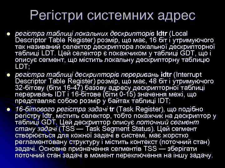 Регістри системних адрес l l l регістра таблиці локальних дескрипторів ldtr (Local Descriptor Table