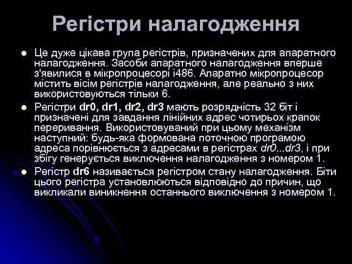 Регістри налагодження l l l Це дуже цікава група регістрів, призначених для апаратного налагодження.