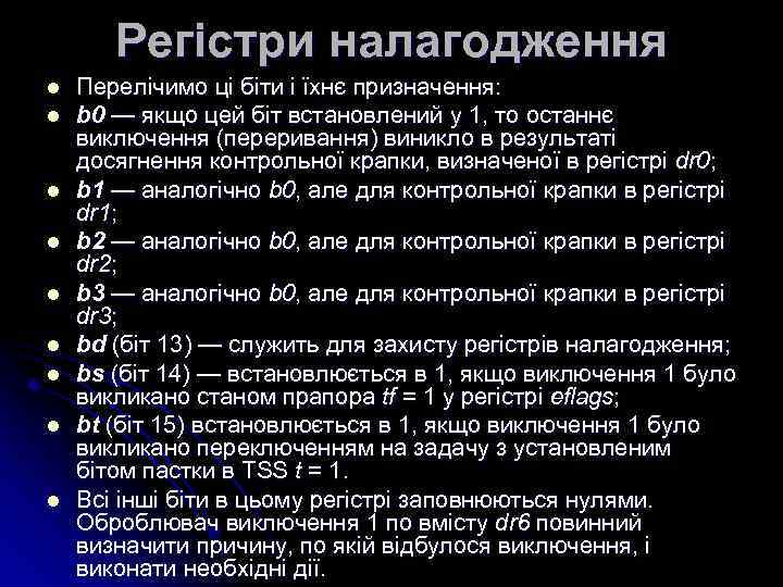 Регістри налагодження l l l l l Перелічимо ці біти і їхнє призначення: b