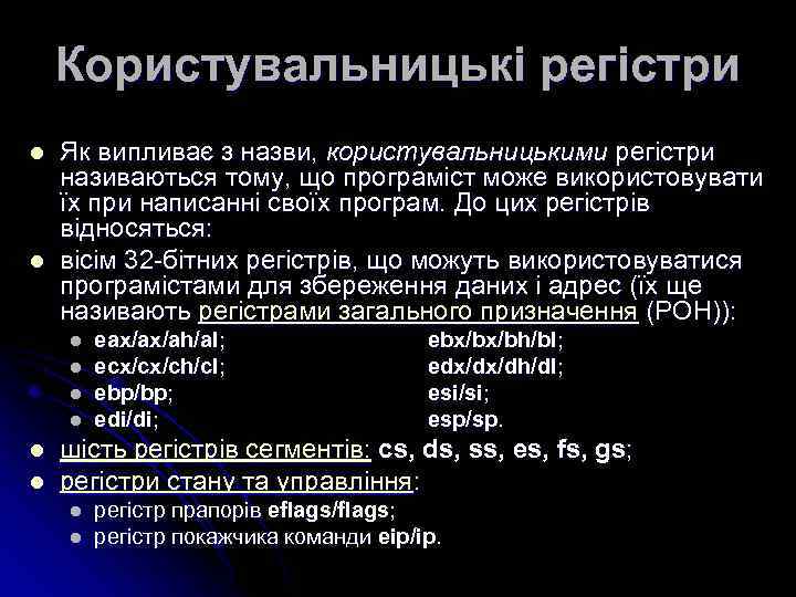 Користувальницькі регістри l l Як випливає з назви, користувальницькими регістри називаються тому, що програміст