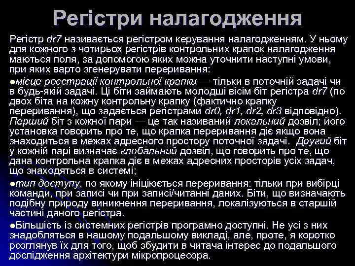 Регістри налагодження Регістр dr 7 називається регістром керування налагодженням. У ньому для кожного з