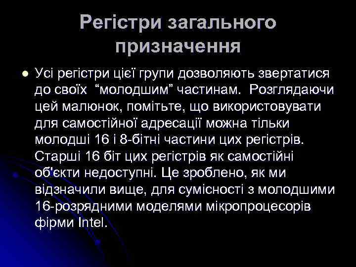 Регістри загального призначення l Усі регістри цієї групи дозволяють звертатися до своїх “молодшим” частинам.