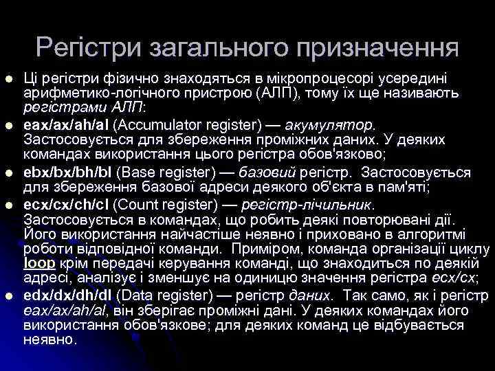 Регістри загального призначення l l l Ці регістри фізично знаходяться в мікропроцесорі усередині арифметико-логічного