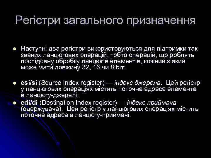 Регістри загального призначення l Наступні два регістри використовуються для підтримки так званих ланцюгових операцій,