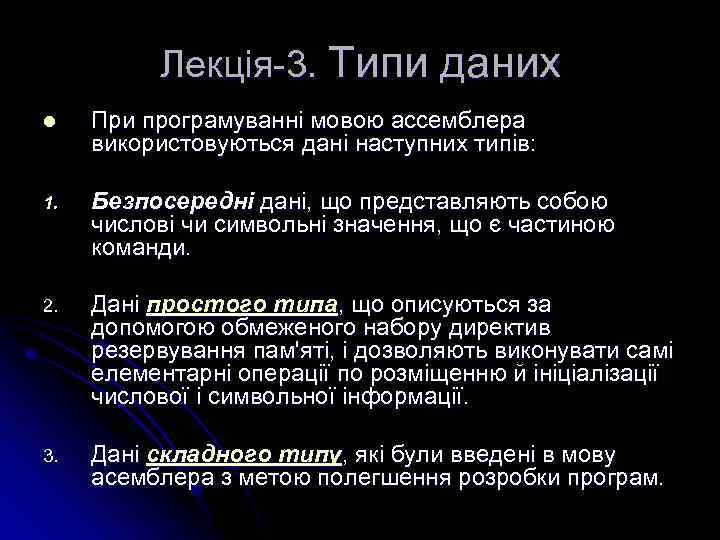 Лекція-3. Типи даних l При програмуванні мовою ассемблера використовуються дані наступних типів: 1. Безпосередні