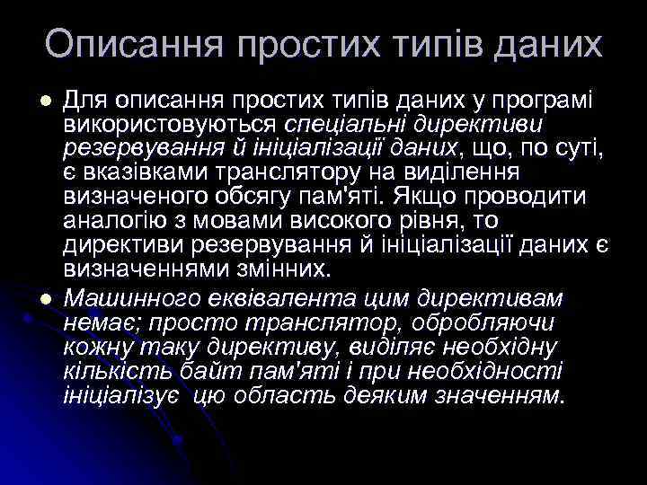 Описання простих типів даних l l Для описання простих типів даних у програмі використовуються