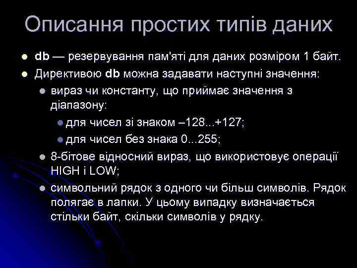 Описання простих типів даних l l db — резервування пам'яті для даних розміром 1