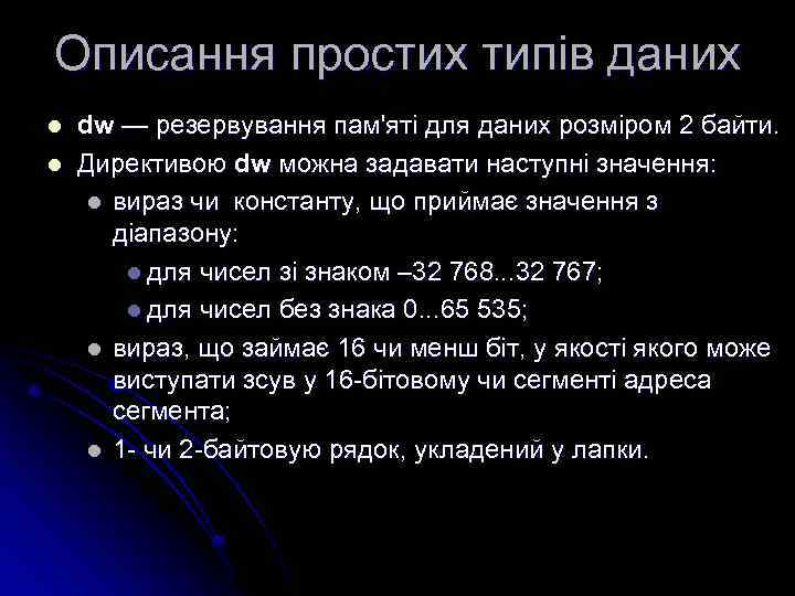 Описання простих типів даних l l dw — резервування пам'яті для даних розміром 2