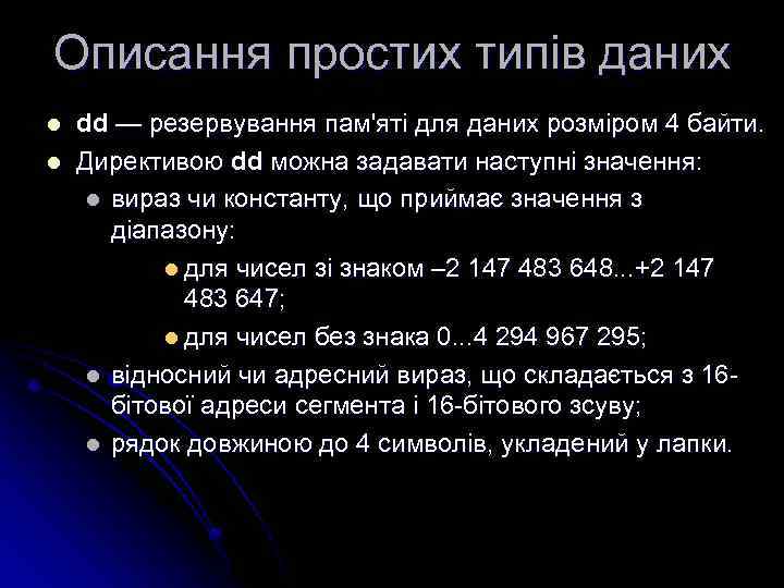 Описання простих типів даних l l dd — резервування пам'яті для даних розміром 4