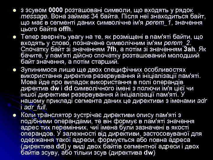 l l з зсувом 0000 розташовані символи, що входять у рядок message. Вона займає