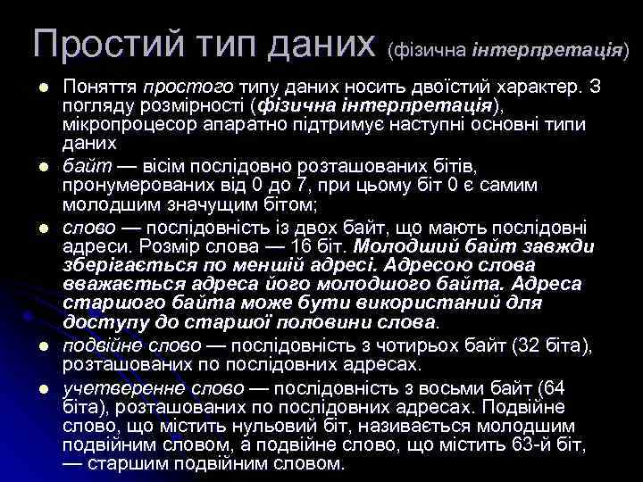 Простий тип даних (фізична інтерпретація) l l l Поняття простого типу даних носить двоїстий