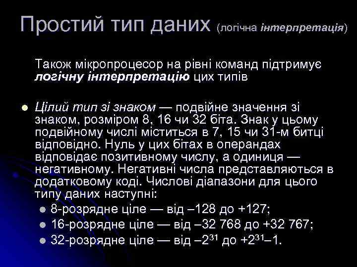 Простий тип даних (логічна інтерпретація) Також мікропроцесор на рівні команд підтримує логічну інтерпретацію цих