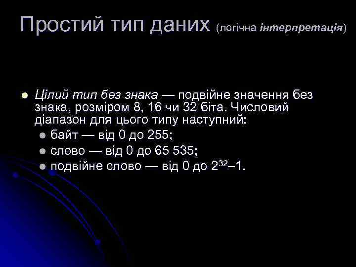 Простий тип даних (логічна інтерпретація) l Цілий тип без знака — подвійне значення без