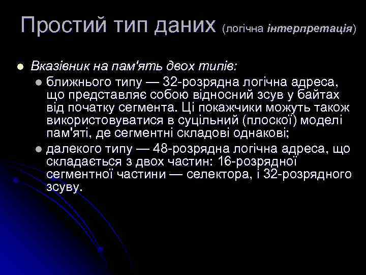 Простий тип даних (логічна інтерпретація) l Вказівник на пам'ять двох типів: l ближнього типу