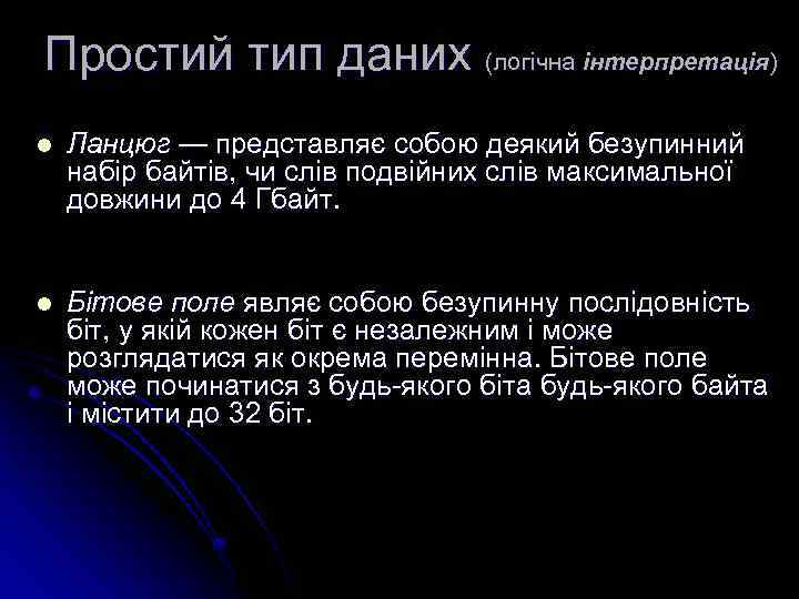 Простий тип даних (логічна інтерпретація) l Ланцюг — представляє собою деякий безупинний набір байтів,