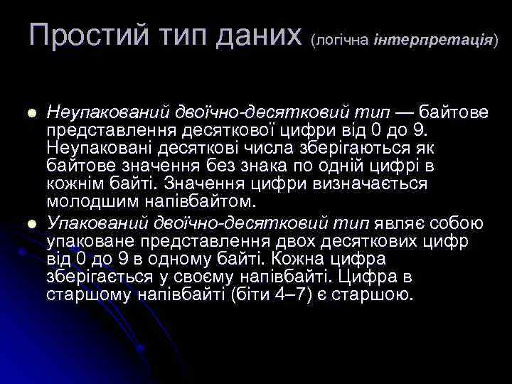 Простий тип даних (логічна інтерпретація) l l Неупакований двоїчно-десятковий тип — байтове представлення десяткової