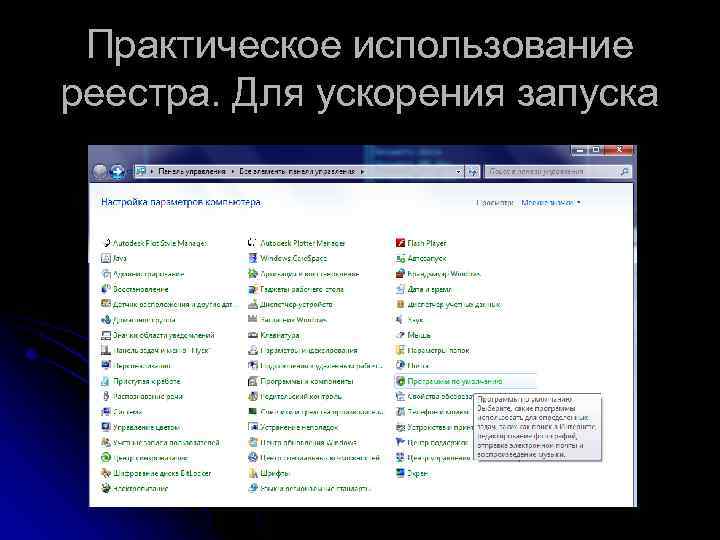 Практическое использование реестра. Для ускорения запуска 