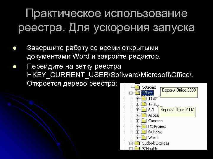 Практическое использование реестра. Для ускорения запуска l l Завершите работу со всеми открытыми документами