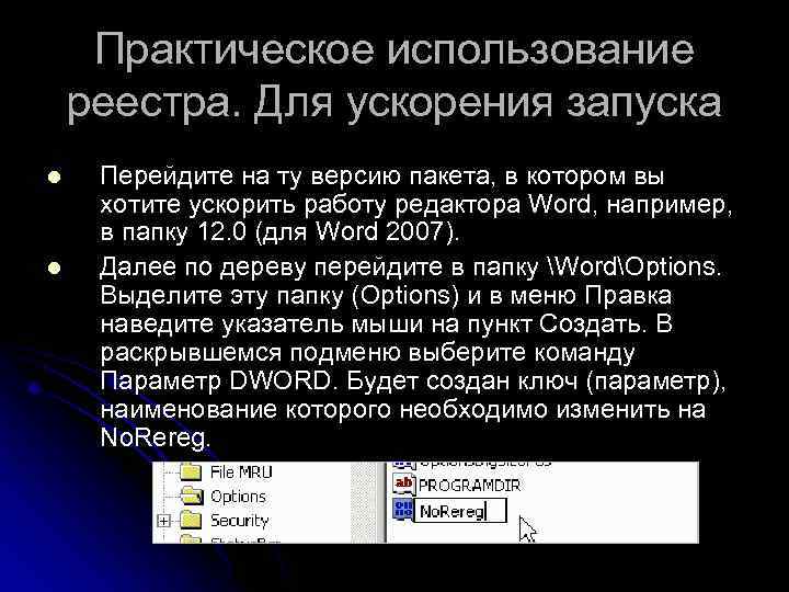 Практическое использование реестра. Для ускорения запуска l l Перейдите на ту версию пакета, в