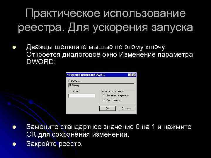 Практическое использование реестра. Для ускорения запуска l Дважды щелкните мышью по этому ключу. Откроется