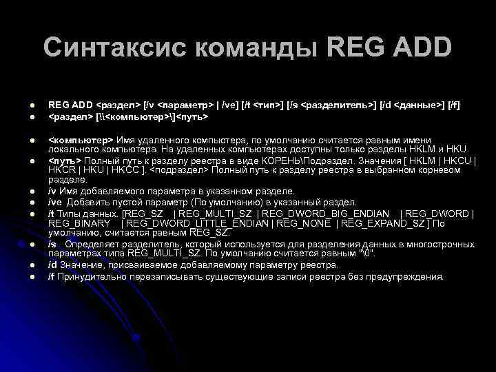 Синтаксис команды REG ADD l l l l l REG ADD <раздел> [/v <параметр>