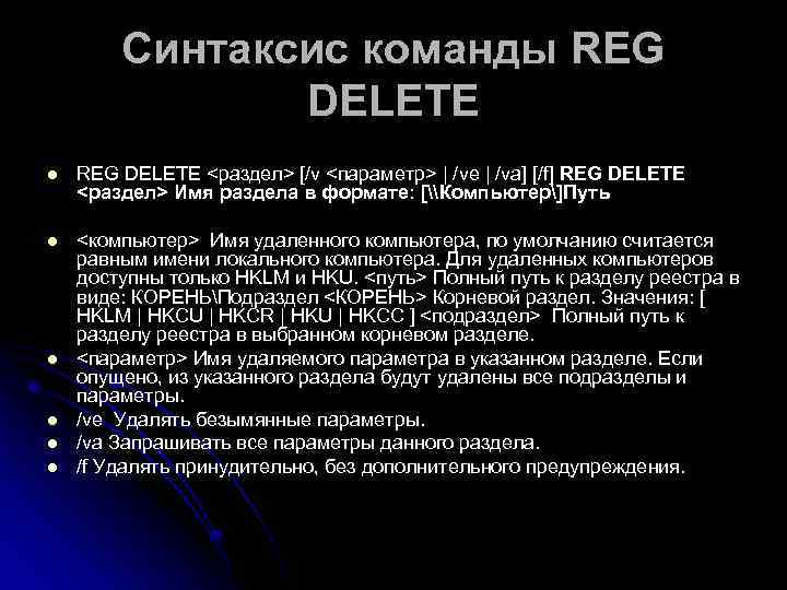 Синтаксис команды REG DELETE l REG DELETE <раздел> [/v <параметр> | /ve | /va]