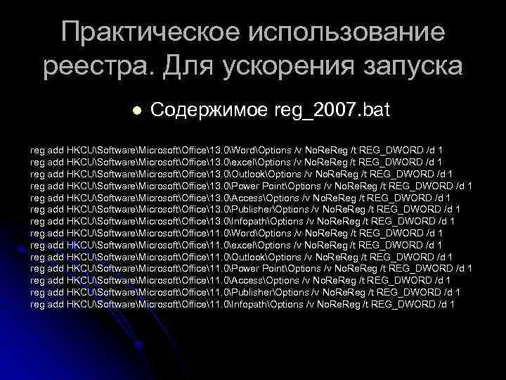 Практическое использование реестра. Для ускорения запуска l Содержимое reg_2007. bat reg add HKCUSoftwareMicrosoftOffice13. 0WordOptions