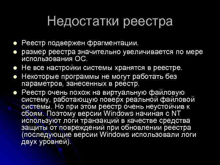 Недостатки реестра l l l Реестр подвержен фрагментации. размер реестра значительно увеличивается по мере