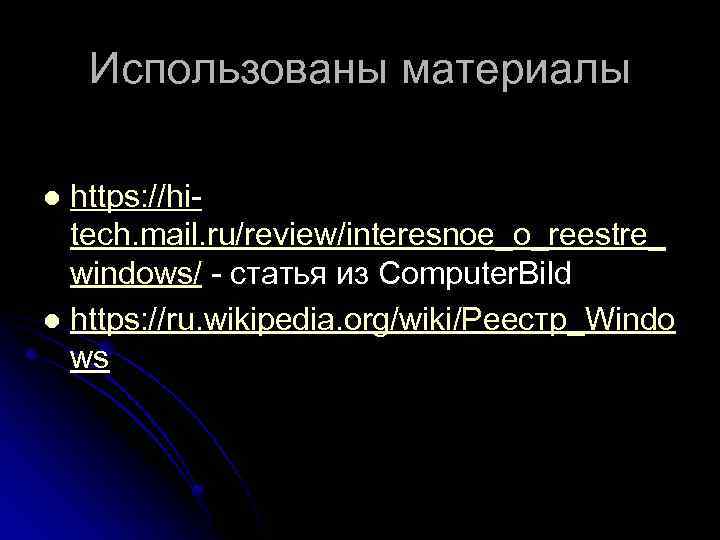 Использованы материалы https: //hitech. mail. ru/review/interesnoe_o_reestre_ windows/ - статья из Computer. Bild l https: