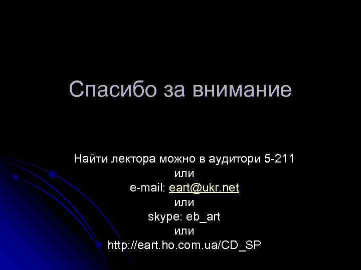 Спасибо за внимание Найти лектора можно в аудитори 5 -211 или e-mail: eart@ukr. net