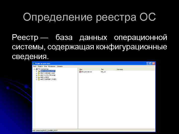 Определение реестра ОС Реестр — база данных операционной системы, содержащая конфигурационные сведения. 