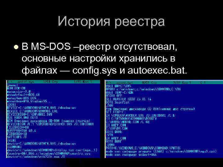 История реестра l В MS-DOS –реестр отсутствовал, основные настройки хранились в файлах — config.