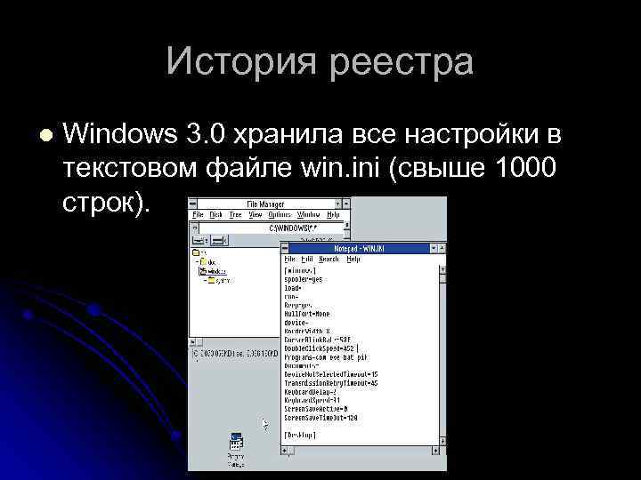 История реестра l Windows 3. 0 хранила все настройки в текстовом файле win. ini