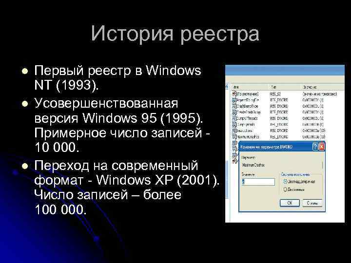 История реестра l l l Первый реестр в Windows NT (1993). Усовершенствованная версия Windows