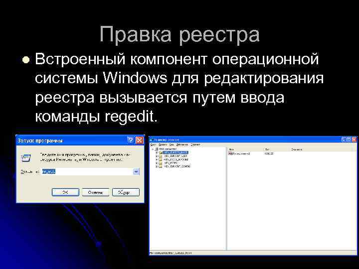 Правка реестра l Встроенный компонент операционной системы Windows для редактирования реестра вызывается путем ввода