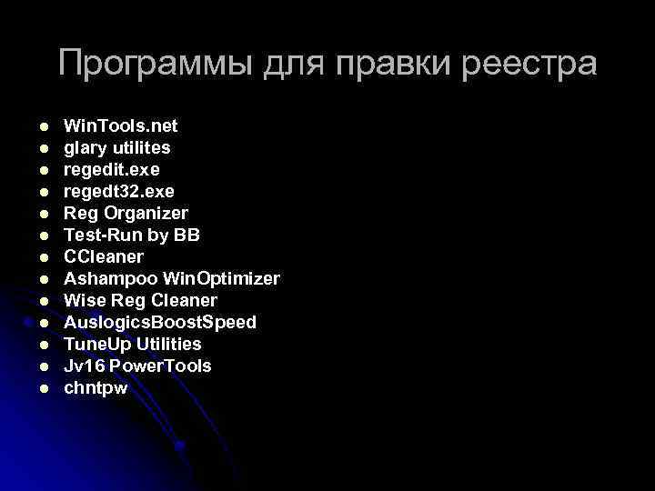 Программы для правки реестра l l l l Win. Tools. net glary utilites regedit.