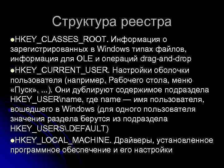 Структура реестра l. HKEY_CLASSES_ROOT. Информация о зарегистрированных в Windows типах файлов, информация для OLE